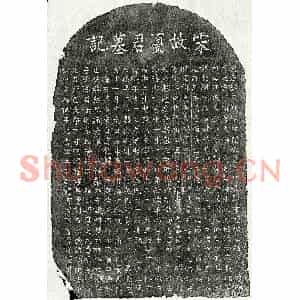 南宋 楷书墓志拓片《南宋夏克诚墓志》高清图片欣赏