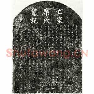 元代 楷书墓志拓片《元聂秀颕妻席氏墓志》高清图片欣赏