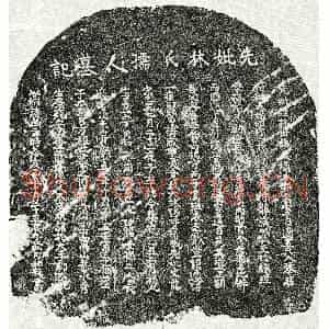 元代 楷书墓志拓片《元□用和母林氏墓志》高清图片欣赏