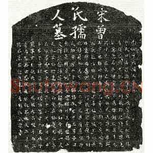 南宋 楷书墓志拓片《南宋戴仁表妻曾氏墓志》高清图片欣赏