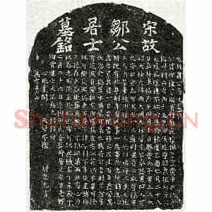 南宋 楷书墓志拓片《南宋邹世隆墓志》高清图片欣赏