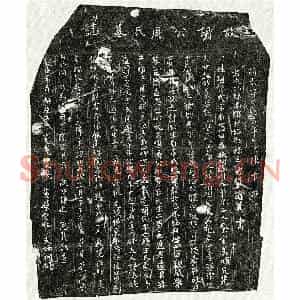 南宋 楷书墓志拓片《南宋胡式及妻周氏墓志》高清图片欣赏