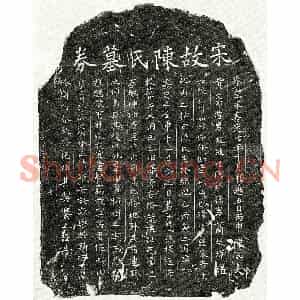 南宋 楷书买地券拓片《南宋黄文邠妻陈氏买地券》高清图片欣赏