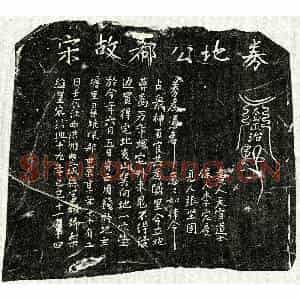 南宋 楷书买地券拓片《南宋郗世京买地券》高清图片欣赏