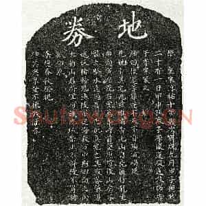 南宋 楷书买地券拓片《南宋李复道母□氏买地券》高清图片欣赏