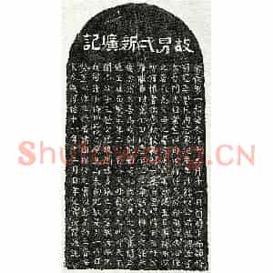 南宋 隶书 楷书墓志拓片《南宋萧一新墓志》高清图片欣赏