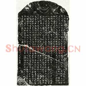 元代 楷书墓志拓片《元邹襕墓志》高清图片欣赏