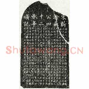 南宋 楷书墓志拓片《南宋聂邦宪墓志》高清图片欣赏
