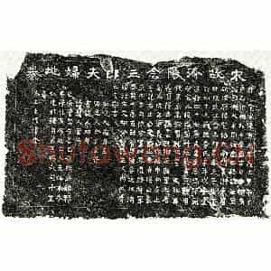 南宋 楷书买地券拓片《南宋江念三郎及妻李氏买地券》高清图片欣赏