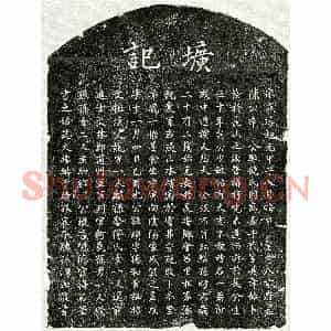 元代 楷书墓志拓片《南宋陈埙墓志》高清图片欣赏