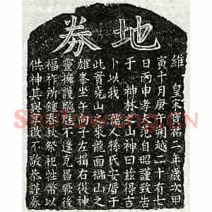 南宋 楷书买地券拓片《南宋范自昭妻孙氏买地券》高清图片欣赏