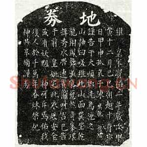 南宋 楷书买地券拓片《南宋陈应龙母□氏买地券》高清图片欣赏