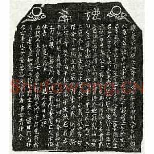 南宋 篆书 楷书买地券拓片《南宋罗幸传买地券》高清图片欣赏
