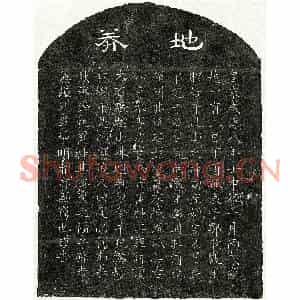 南宋 隶书 楷书买地券拓片《南宋邹攸观母甘氏买地券》高清图片欣赏
