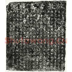 南宋 楷书墓志拓片《南宋敖汉辅墓志》高清图片欣赏