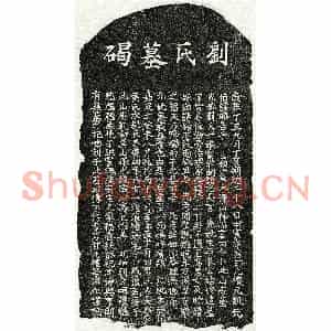 南宋 楷书墓志拓片《南宋甘元礼母刘一娘墓志》高清图片欣赏