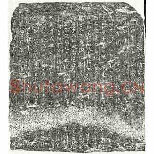 北宋 楷书买地券拓片《北宋杨八娘买地券》高清图片欣赏
