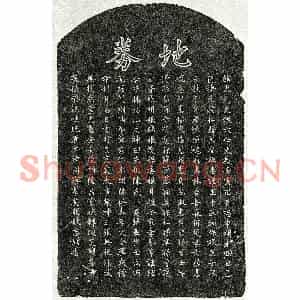 元代 楷书买地券拓片《元孙子敬母陈氏买地券》高清图片欣赏