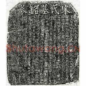 南宋 楷书墓志拓片《南宋王文叔妻宋氏墓志》高清图片欣赏
