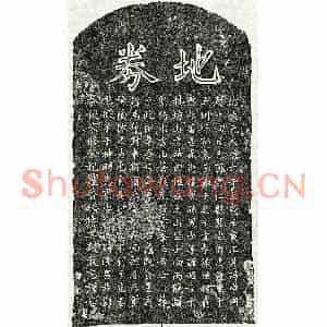 元代 楷书买地券拓片《元孙寿峰买地券》高清图片欣赏