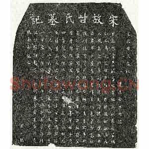 南宋 楷书墓志拓片《南宋甘点墓志》高清图片欣赏