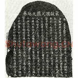 南宋 楷书买地券拓片《南宋谭延庆妻熊氏买地券》高清图片欣赏
