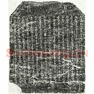 北宋 楷书买地券拓片《北宋聂二十一郎买地券》高清图片欣赏