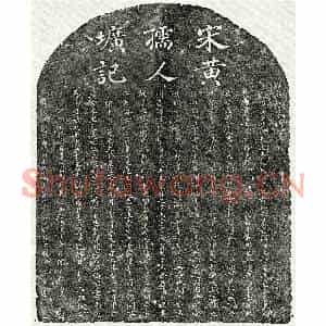 南宋 楷书墓志拓片《南宋孙孝纯妻黄卯师墓志》高清图片欣赏