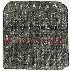 北宋 楷书墓志拓片《北宋过延政妻黄二娘墓志》高清图片欣赏