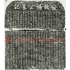 南宋 楷书墓志拓片《南宋杨涣墓志》高清图片欣赏
