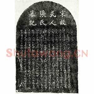 南宋 楷书墓志拓片《南宋周权妻张氏墓志》高清图片欣赏