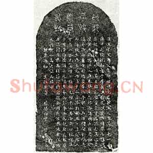 元代 篆书 楷书墓志拓片《元邹俊墓志》高清图片欣赏