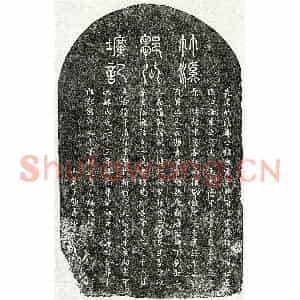 元代 篆书 楷书墓志拓片《元邹应雷墓志》高清图片欣赏