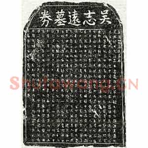 南宋 楷书买地券拓片《南宋吴文浚买地券》高清图片欣赏