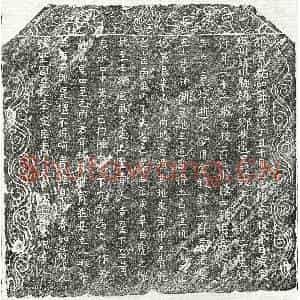 北宋 楷书买地券拓片《北宋周二十五娘买地券》高清图片欣赏