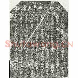 南宋 楷书墓志拓片《南宋袁大亨墓志》高清图片欣赏