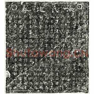 南宋 楷书买地券拓片《南宋李彦先妻张二娘买地券》高清图片欣赏