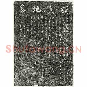北宋 楷书买地券拓片《北宋胡二十娘买地券》高清图片欣赏