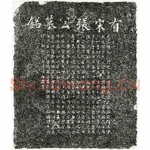 南宋 楷书墓志拓片《南宋张澈墓志》高清图片欣赏