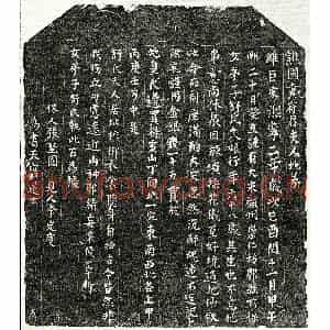 北宋 楷书买地券拓片《北宋舒十八娘买地券》高清图片欣赏