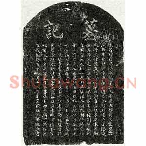 南宋 楷书墓志拓片《南宋戴复墓志》高清图片欣赏