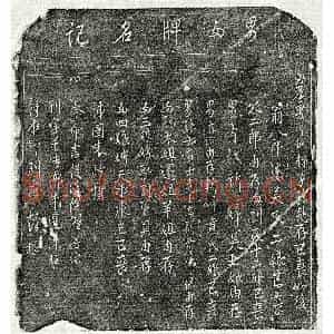 行书 行书杂刻拓片《□有诚等录名记》高清图片欣赏
