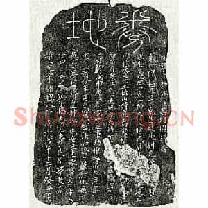 南宋 篆书 楷书买地券拓片《南宋揭二十一买地券》高清图片欣赏