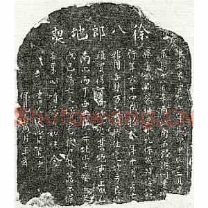 北宋 楷书买地券拓片《北宋徐八郎买地券》高清图片欣赏