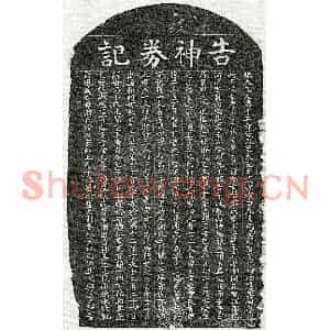 元代 楷书买地券拓片《元□元吉母游氏买地券》高清图片欣赏