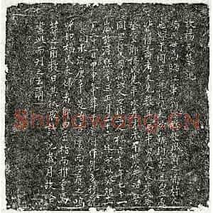 南宋 楷书墓志拓片《南宋郭有现妻杨氏墓志》高清图片欣赏