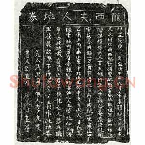 北宋 楷书买地券拓片《北宋甘大娘买地券》高清图片欣赏