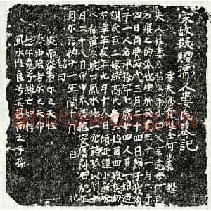南宋 楷书墓志拓片《南宋何少嘉妻娄积庆墓志》高清图片欣赏