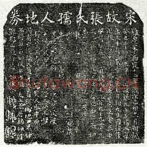 南宋 楷书买地券拓片《南宋张千五买地券》高清图片欣赏