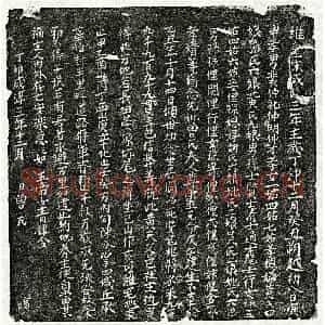 南宋 楷书买地券拓片《南宋裴仲礼母曾氏买地券》高清图片欣赏